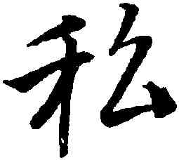 私,唐寅,書法字典